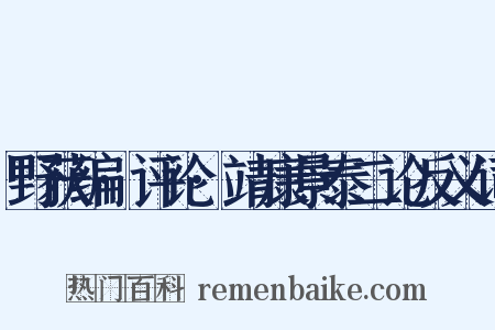 野获编·评论·靖康景泰二论反义词是什么意思的图片